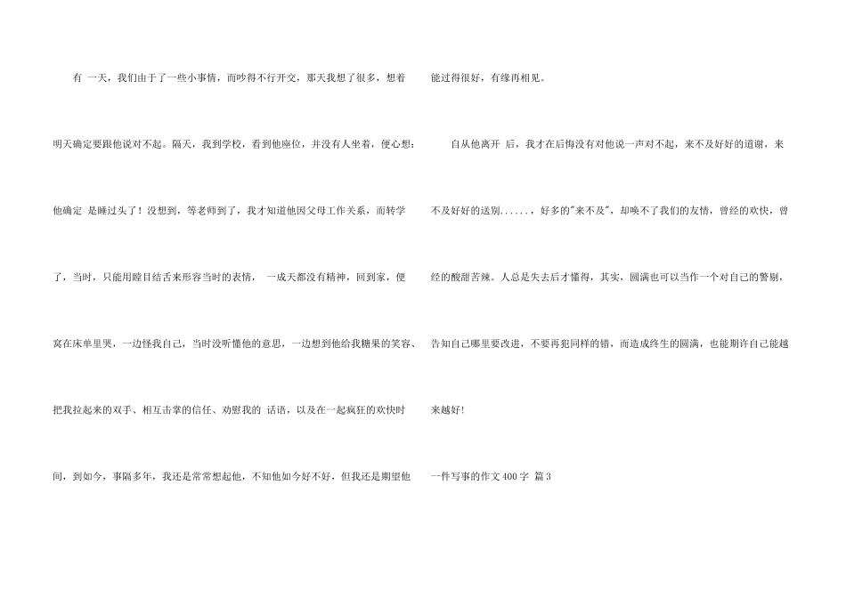 一件写事的400字4篇_第3页