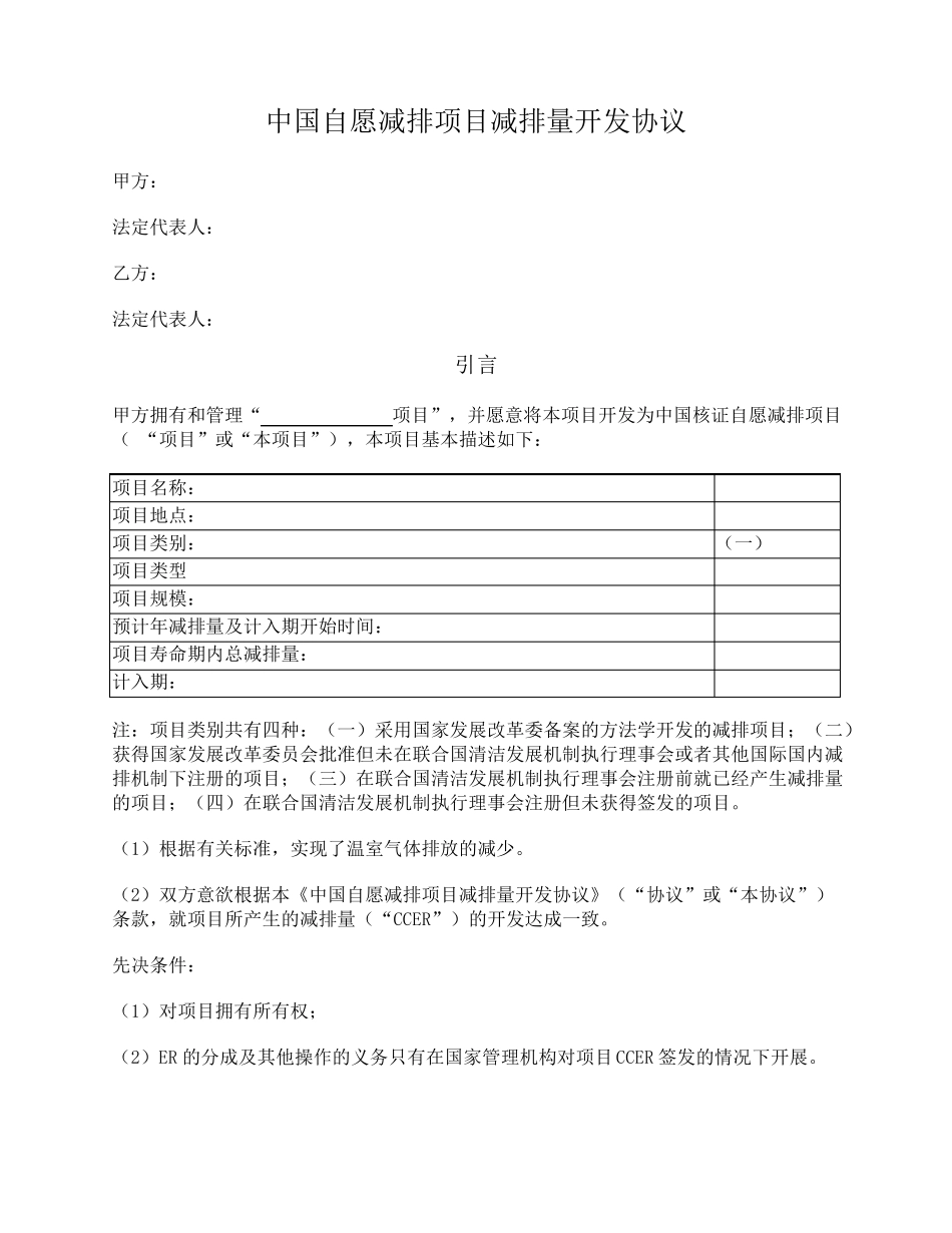 自愿减排项目减排量(CCER项目)开发协议(垫付+分成)_第1页