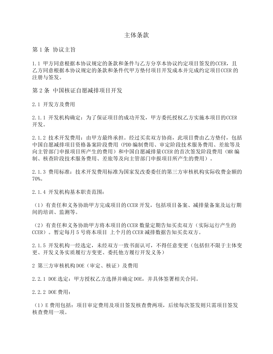 自愿减排项目减排量(CCER项目)开发协议(垫付+分成)_第2页