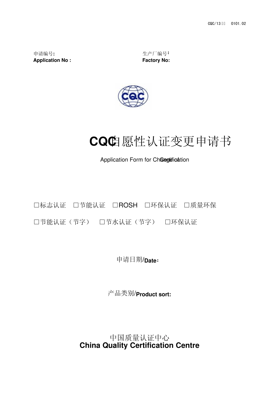 自愿性产品认证变更申请书_第1页