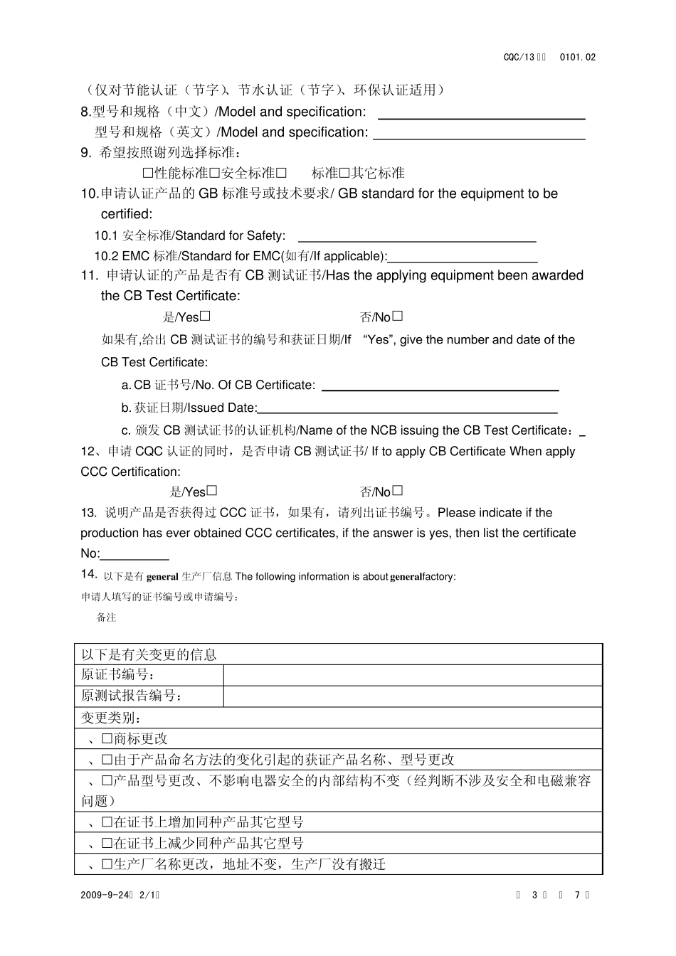 自愿性产品认证变更申请书_第3页