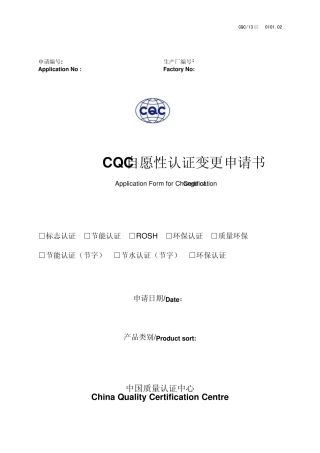 自愿性产品认证变更申请书