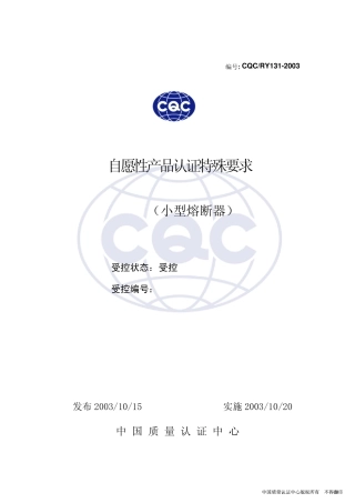 自愿性产品认证特殊要求