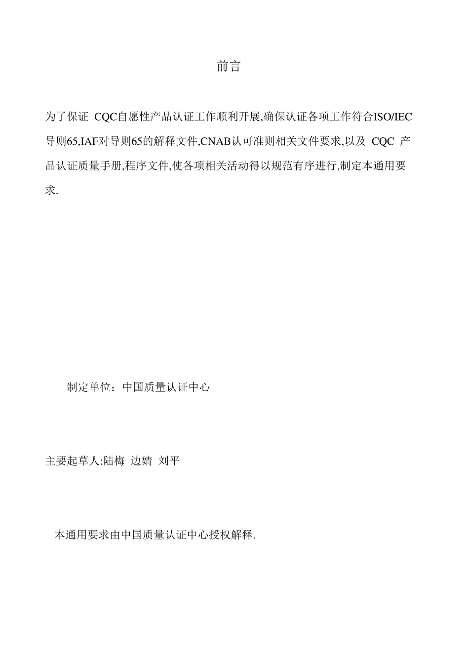 自愿性产品认证通用要求_第2页