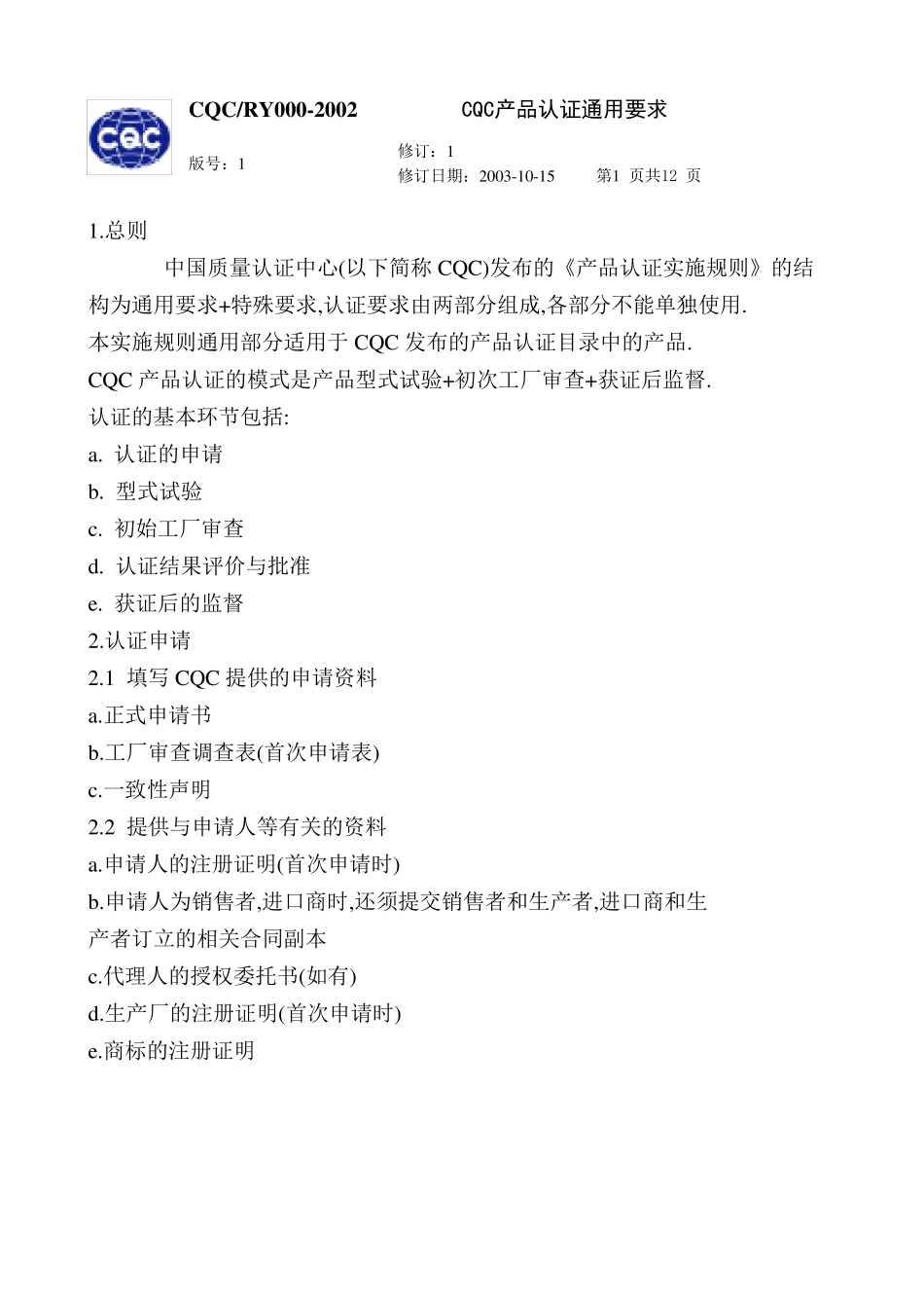 自愿性产品认证通用要求_第3页