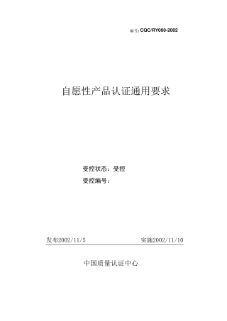 自愿性产品认证通用要求