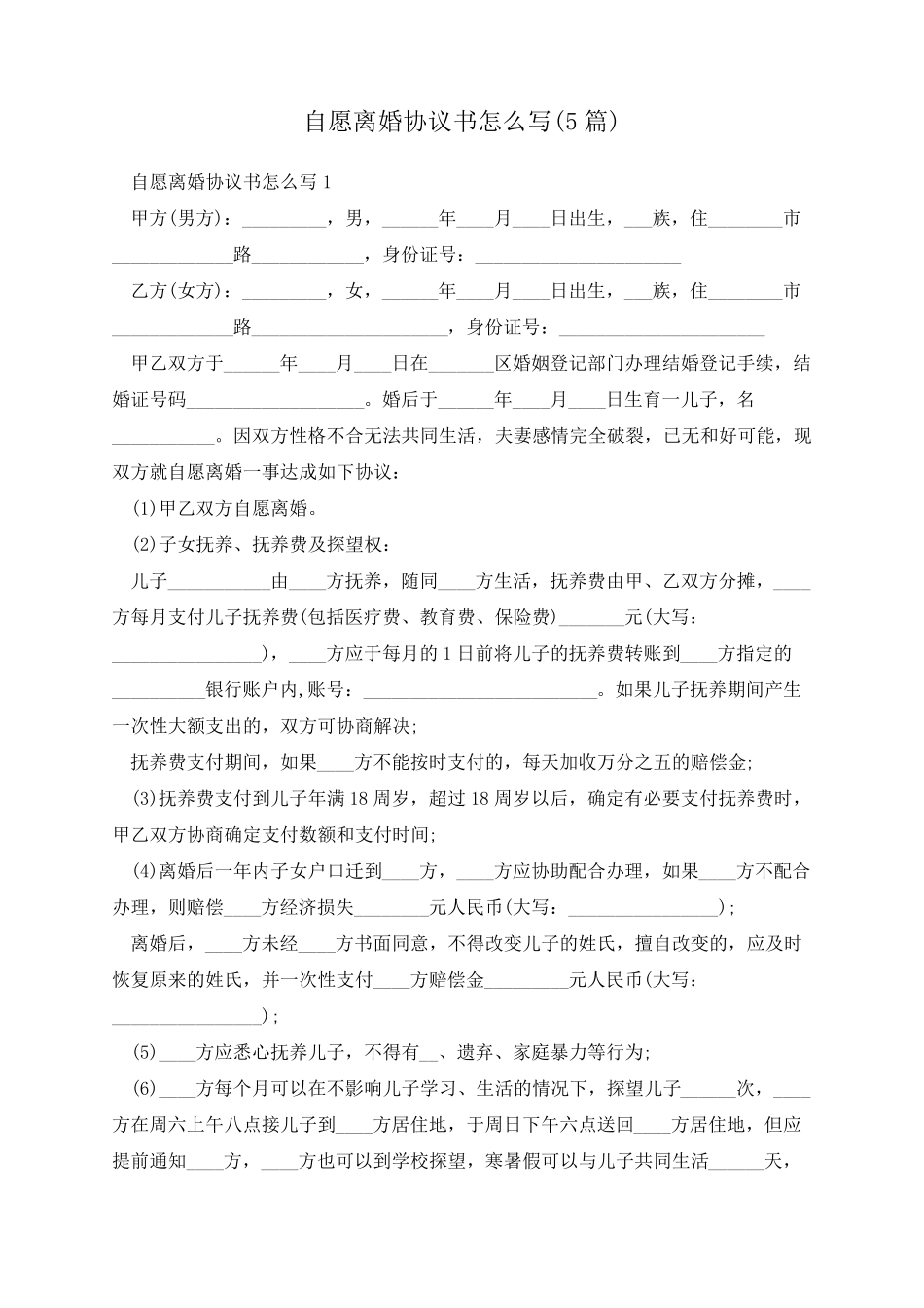 自愿离婚协议书怎么写(5篇)_第1页