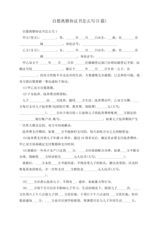 自愿离婚协议书怎么写(5篇)