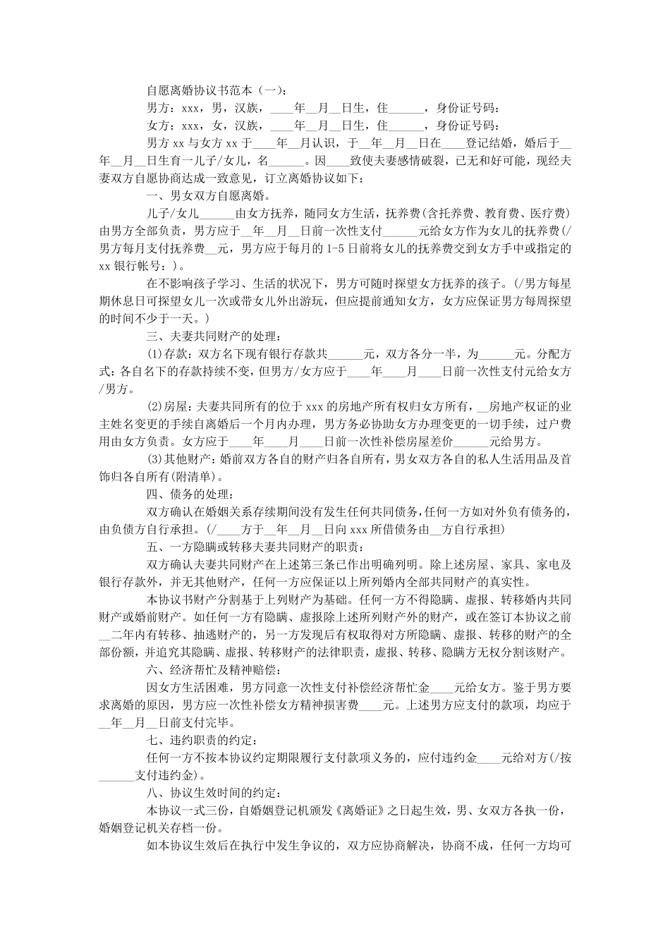 自愿离婚协议书范本6篇_第1页