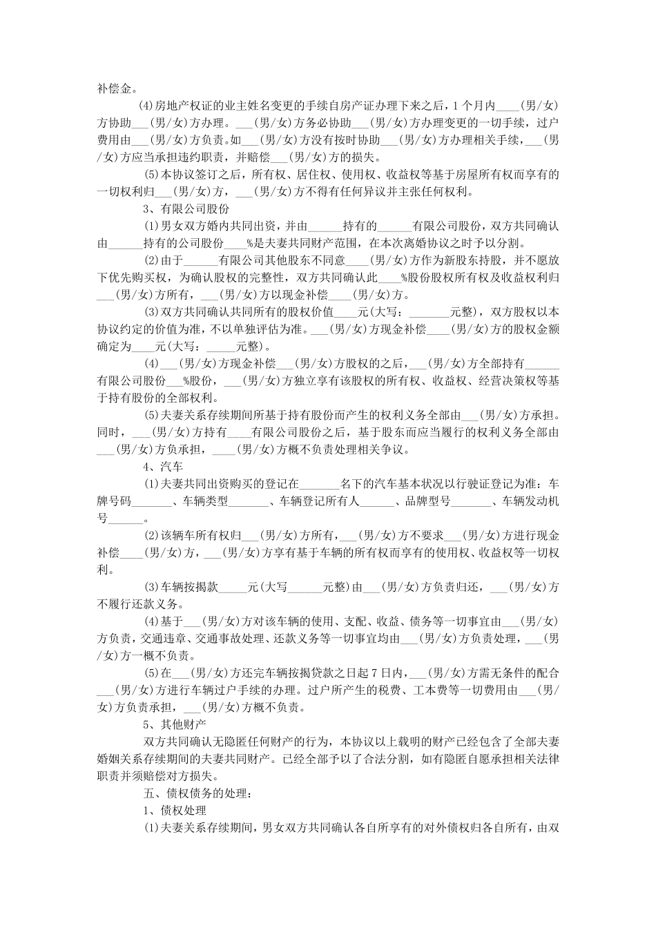 自愿离婚协议书范本6篇_第3页