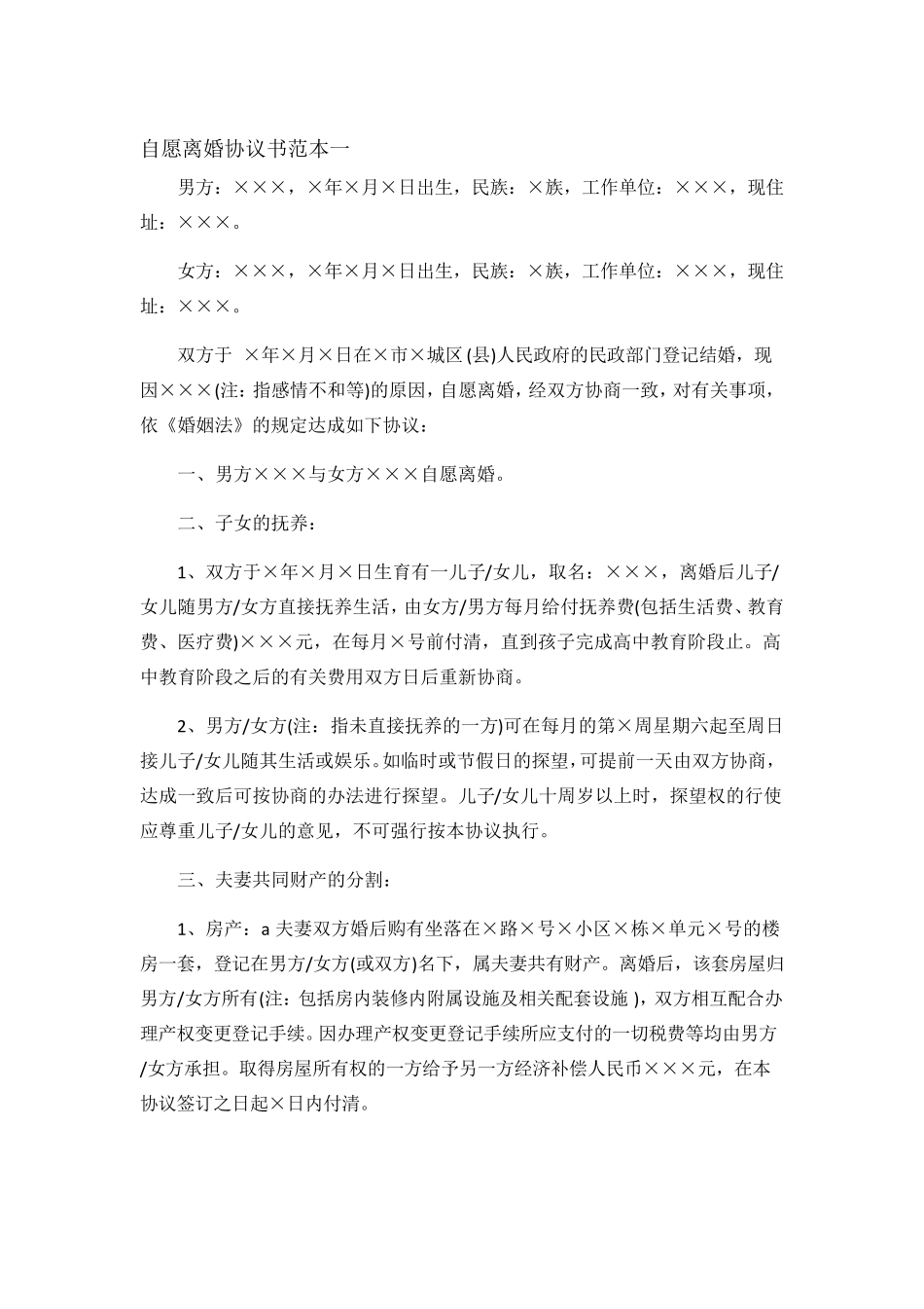 自愿离婚协议书范本一_第1页