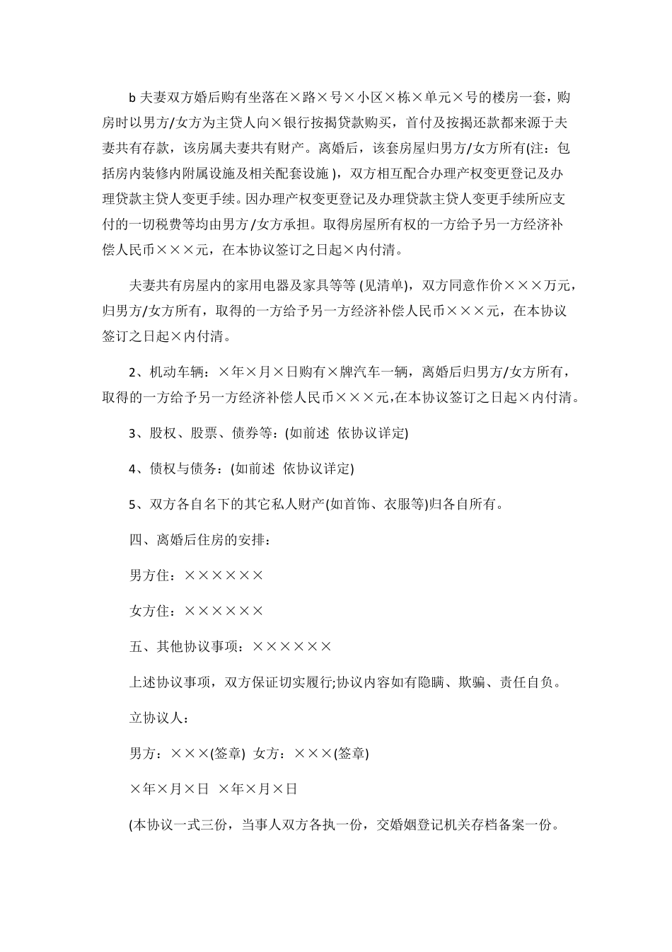 自愿离婚协议书范本一_第2页