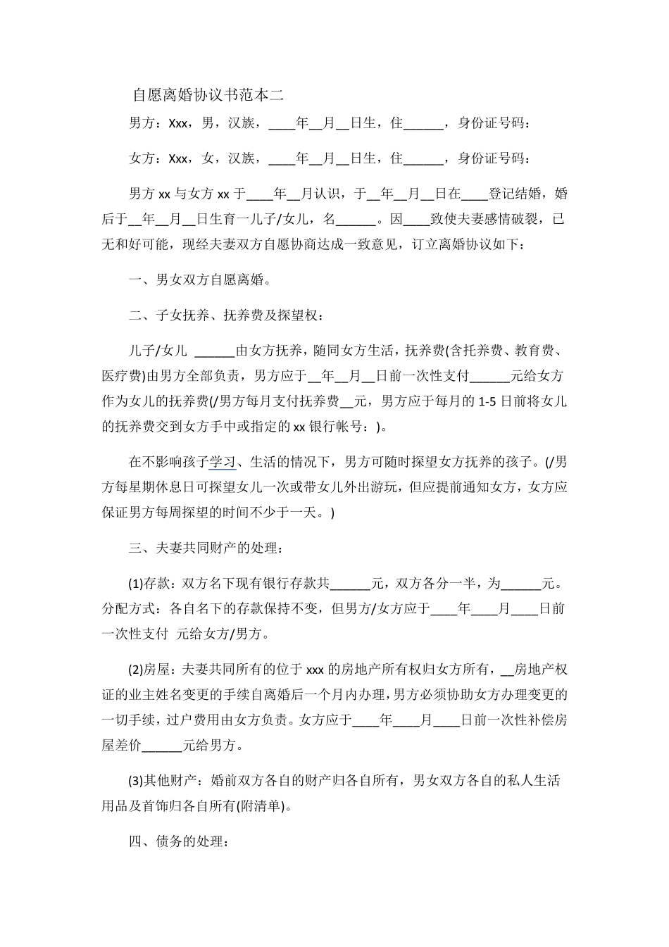 自愿离婚协议书范本一_第3页