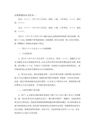 自愿离婚协议书范本一