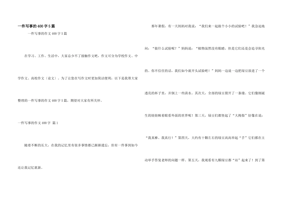 一件写事的400字5篇_第1页