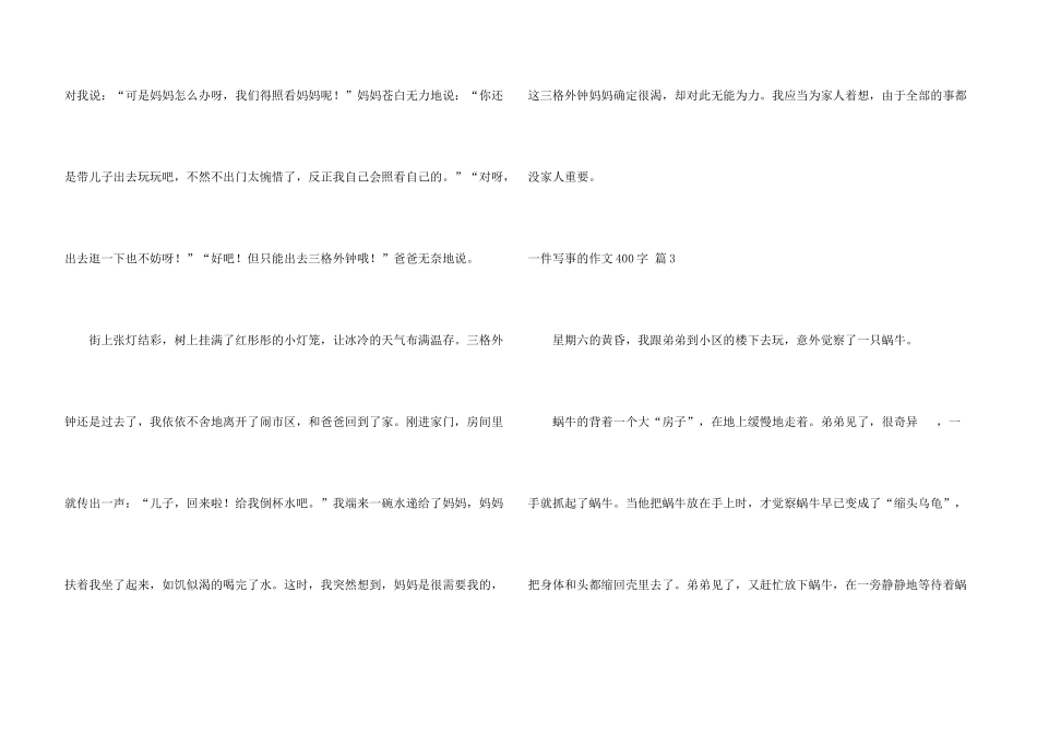 一件写事的400字5篇_第3页