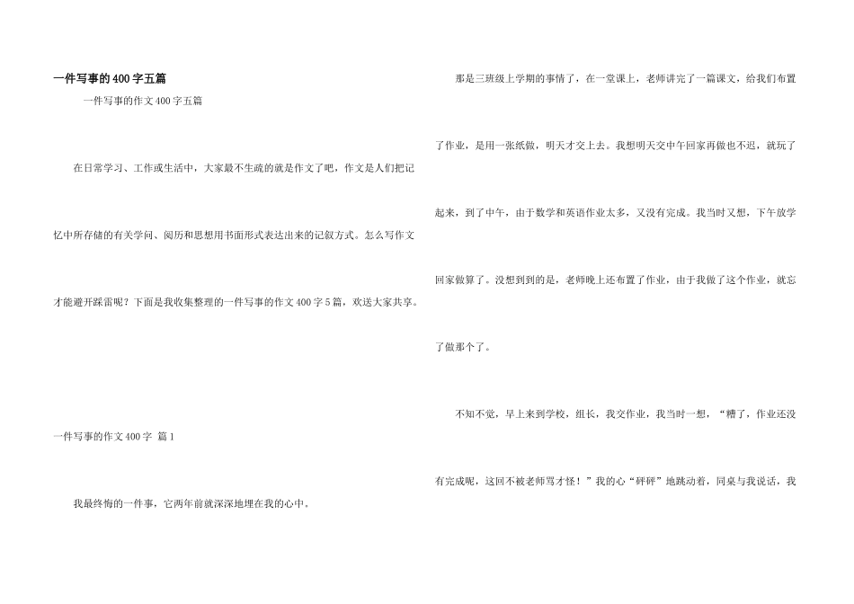 一件写事的400字五篇_第1页