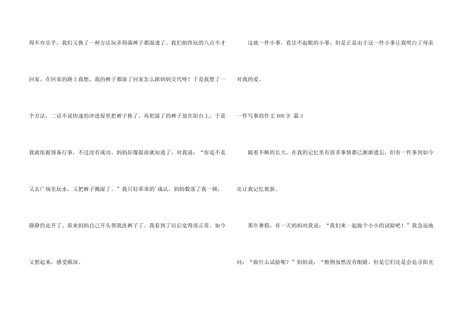 一件写事的400字五篇_第3页