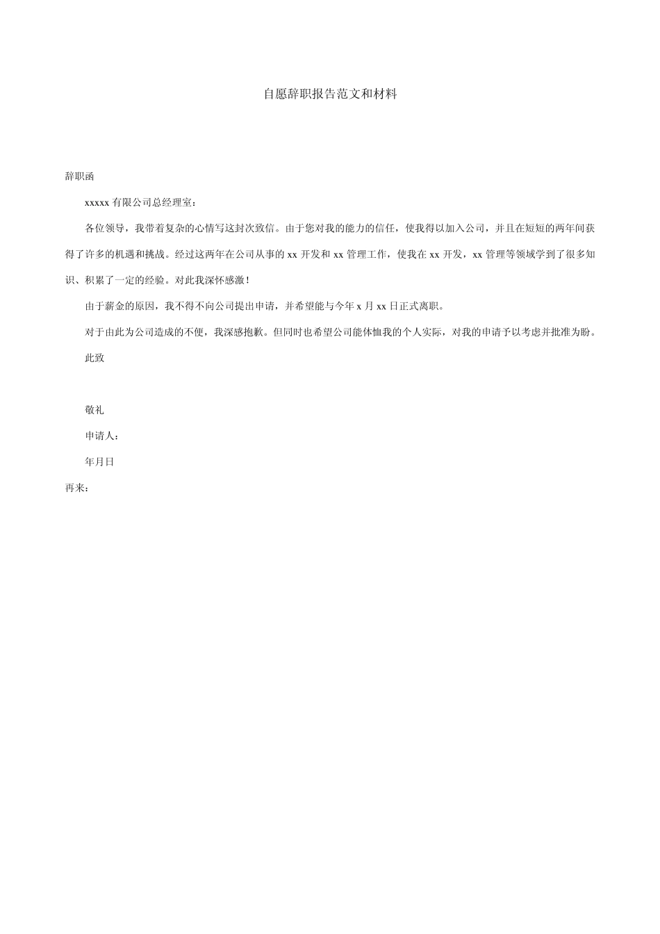 自愿辞职报告范文和材料_第1页