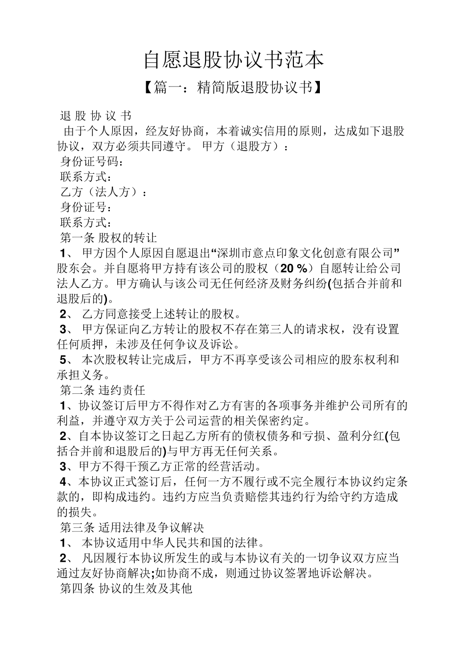 自愿退股协议书范本_第1页
