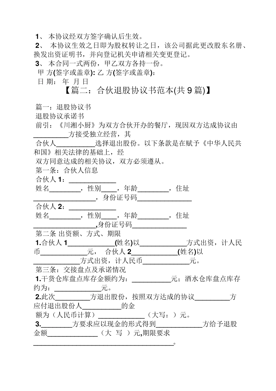 自愿退股协议书范本_第2页