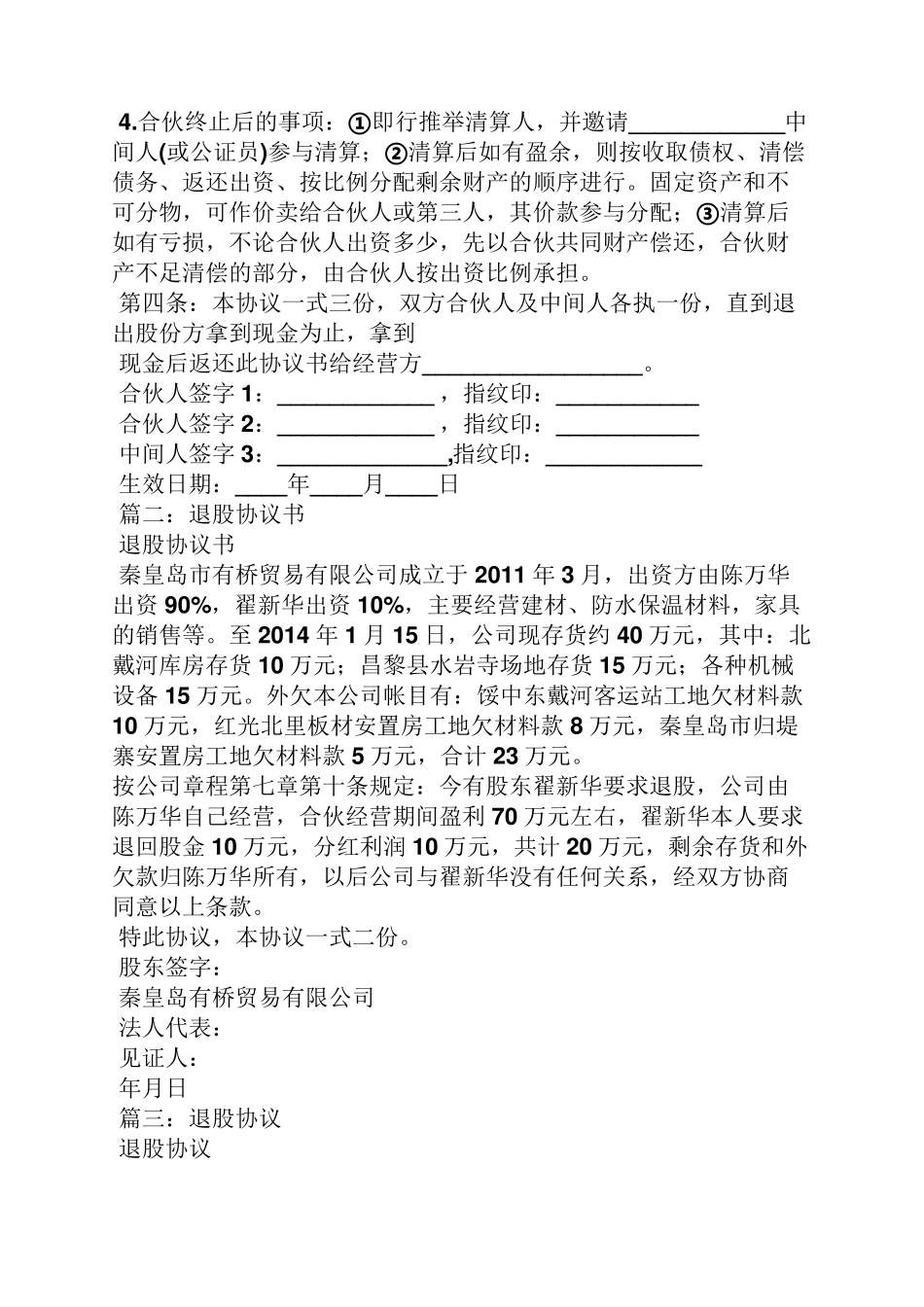 自愿退股协议书范本_第3页