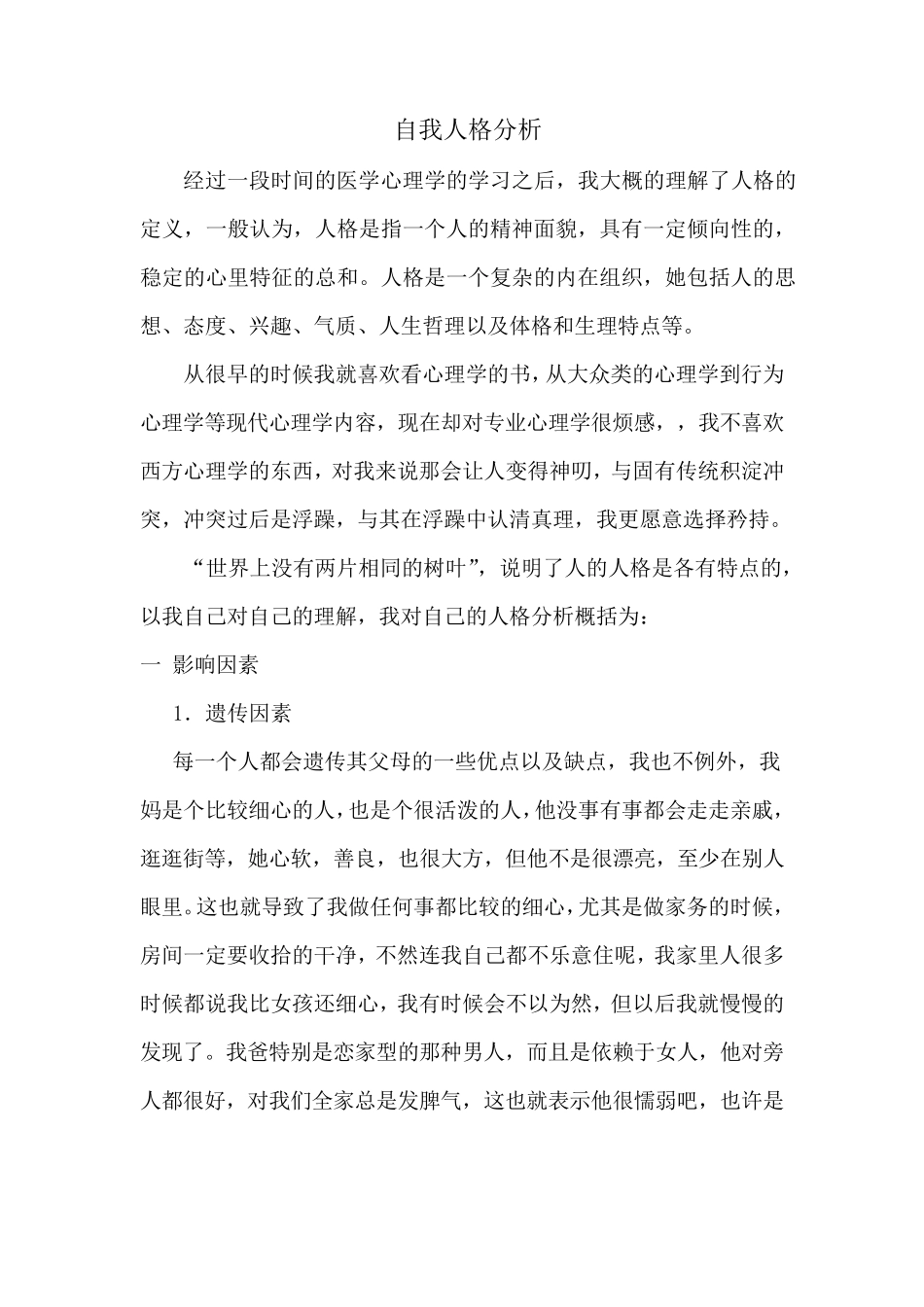 自我人格分析_第1页