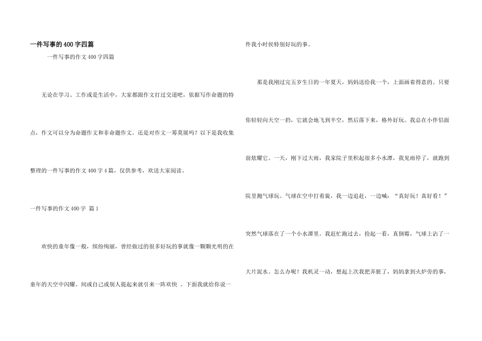一件写事的400字四篇_第1页