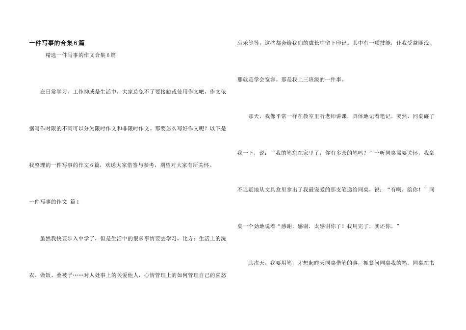 一件写事的合集6篇_第1页