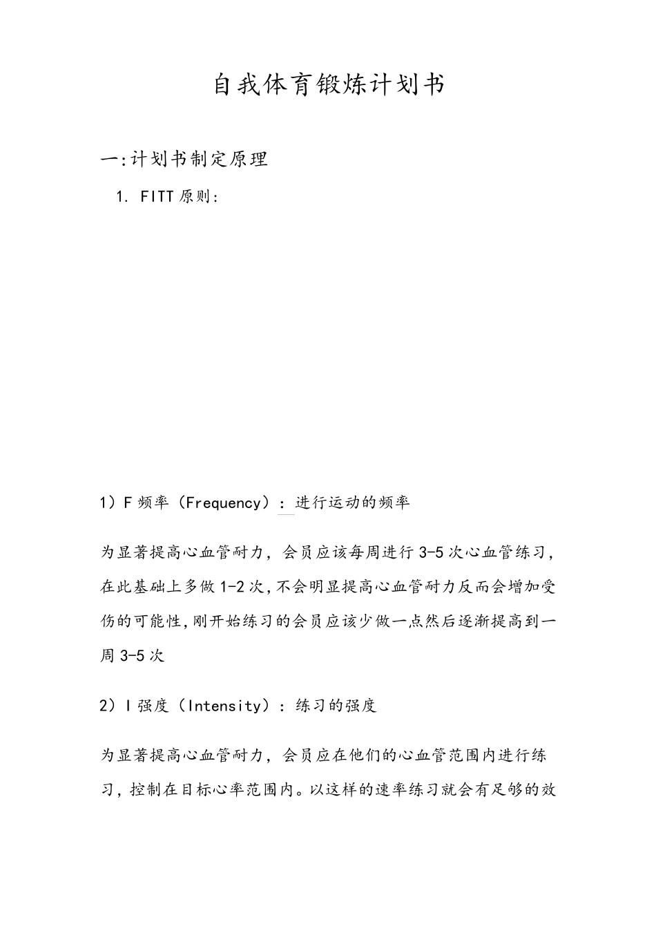 自我体育锻炼计划书_第1页