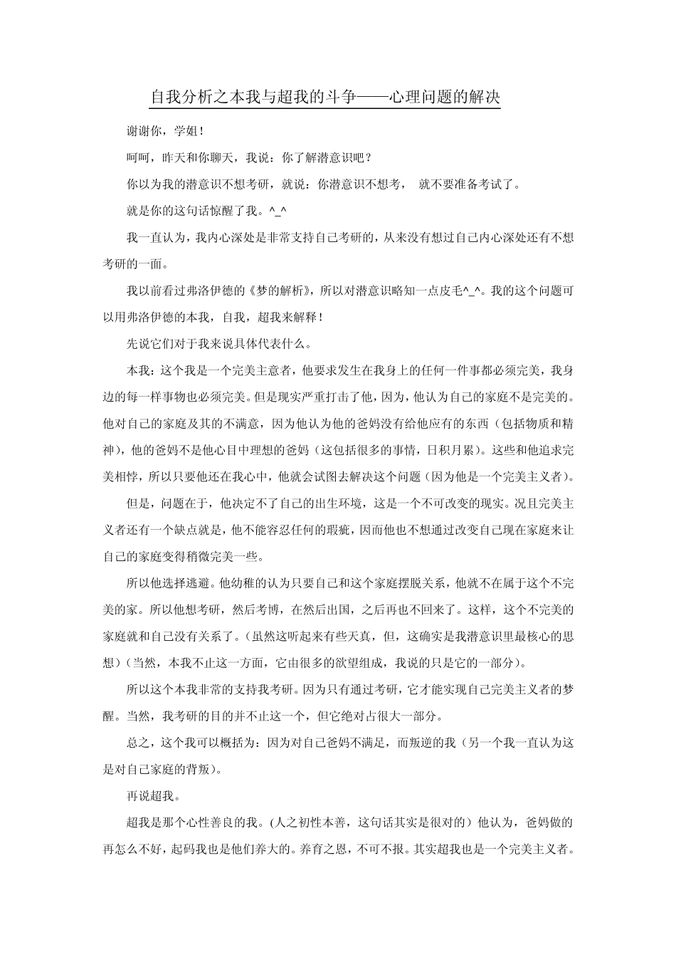 自我分析之本我与超我的斗争——心理问题的解决_第1页