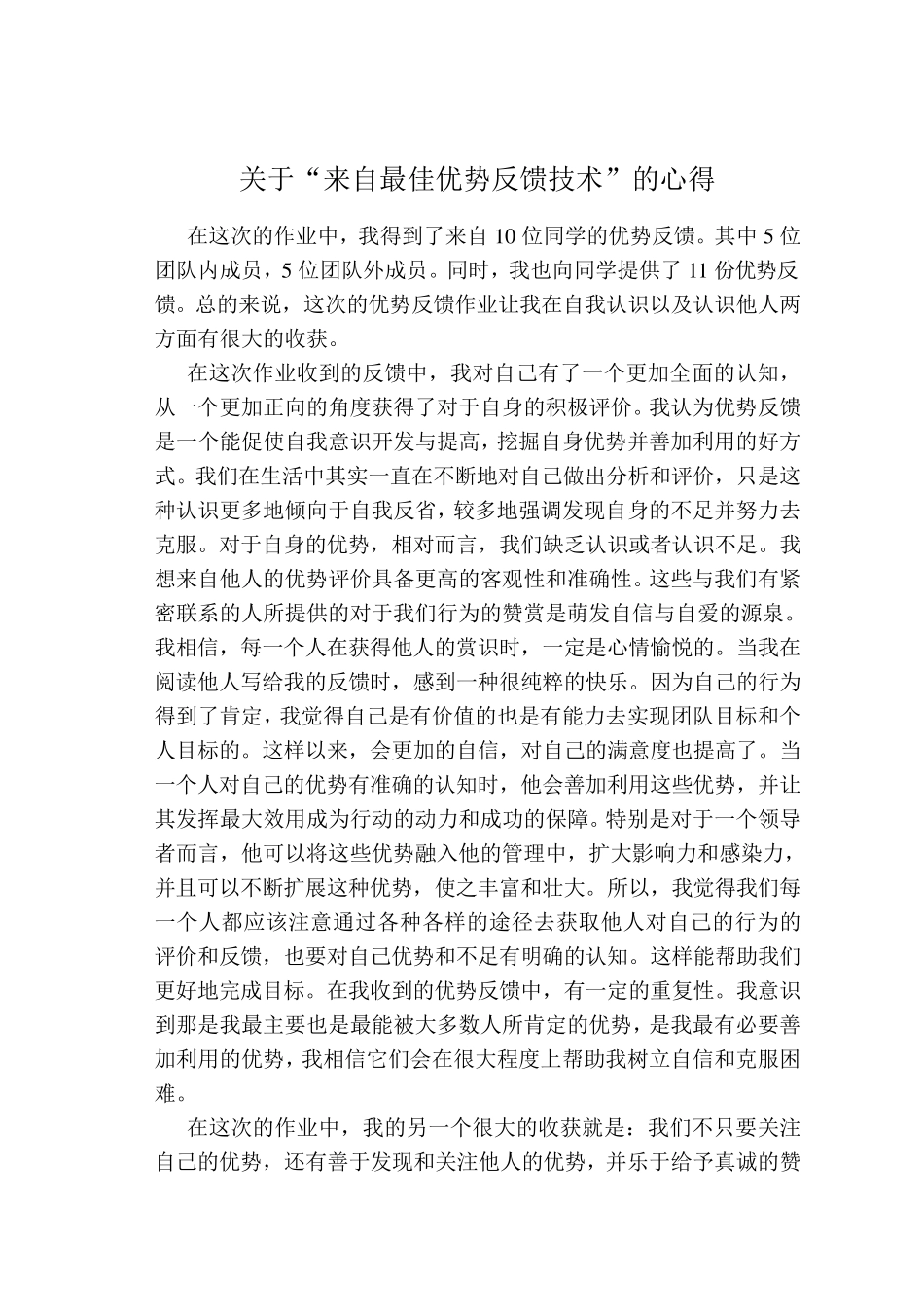 自我反馈心得集锦_第1页