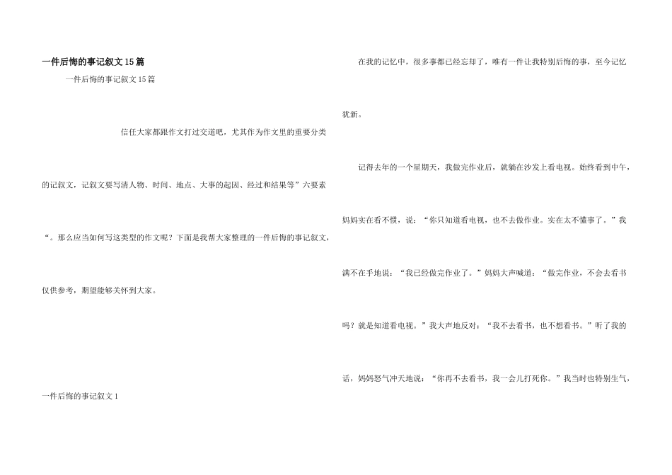 一件后悔的事记叙文15篇_第1页