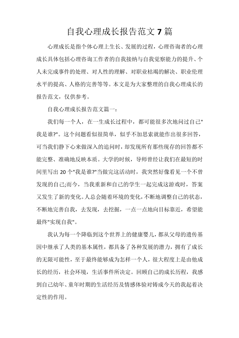 自我心理成长报告范文7篇_第1页