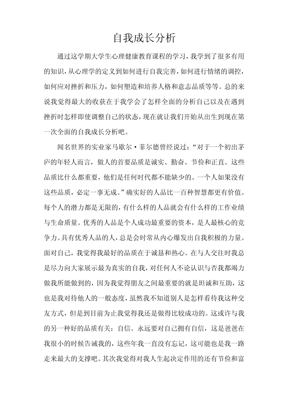 自我成长分析_第1页