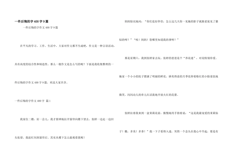 一件后悔的字400字9篇_第1页