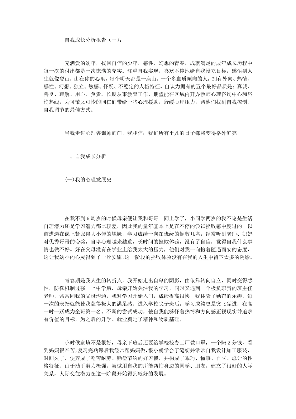 自我成长分析报告10篇_第1页