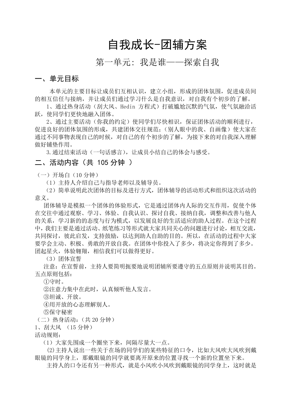 自我成长团体心理辅导详细方案_第1页