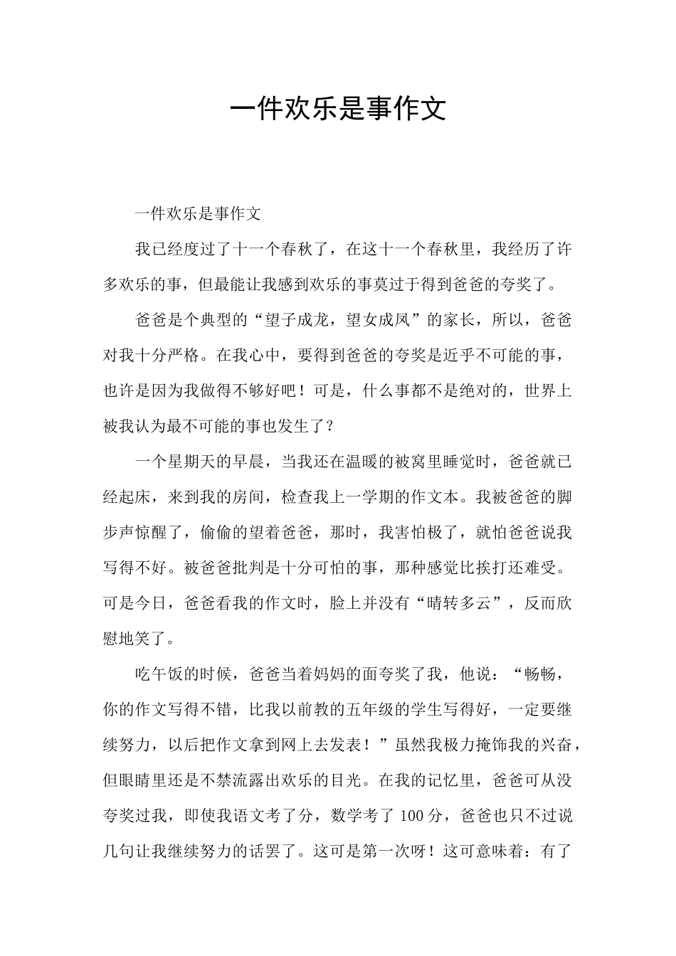 一件快乐是事作文_第1页