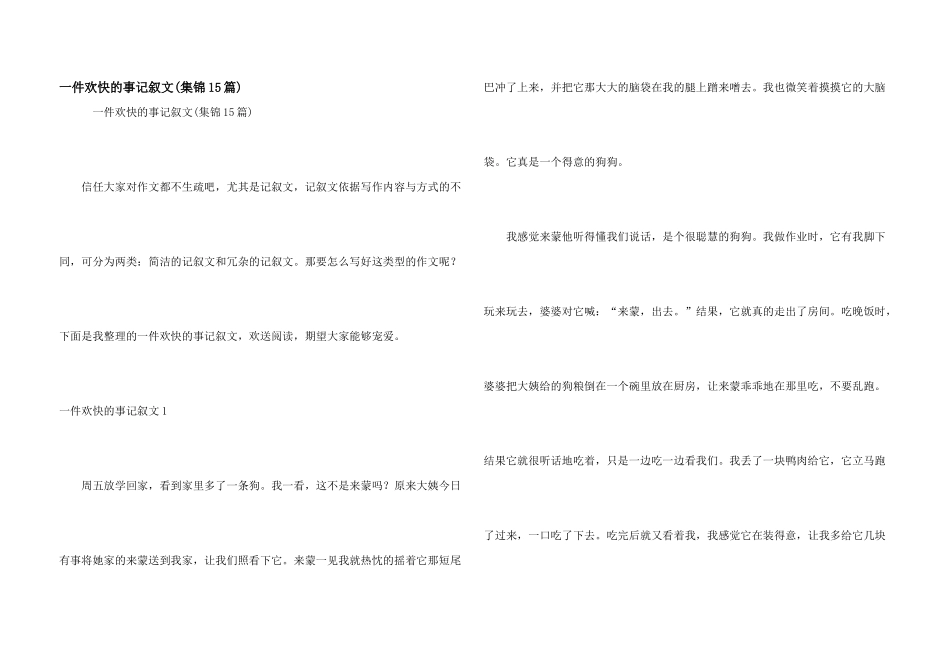 一件快乐的事记叙文(集锦15篇)_第1页
