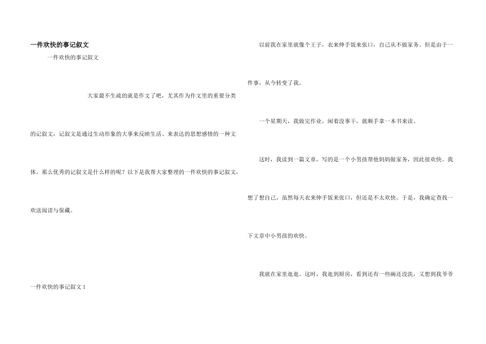 一件快乐的事记叙文_第1页