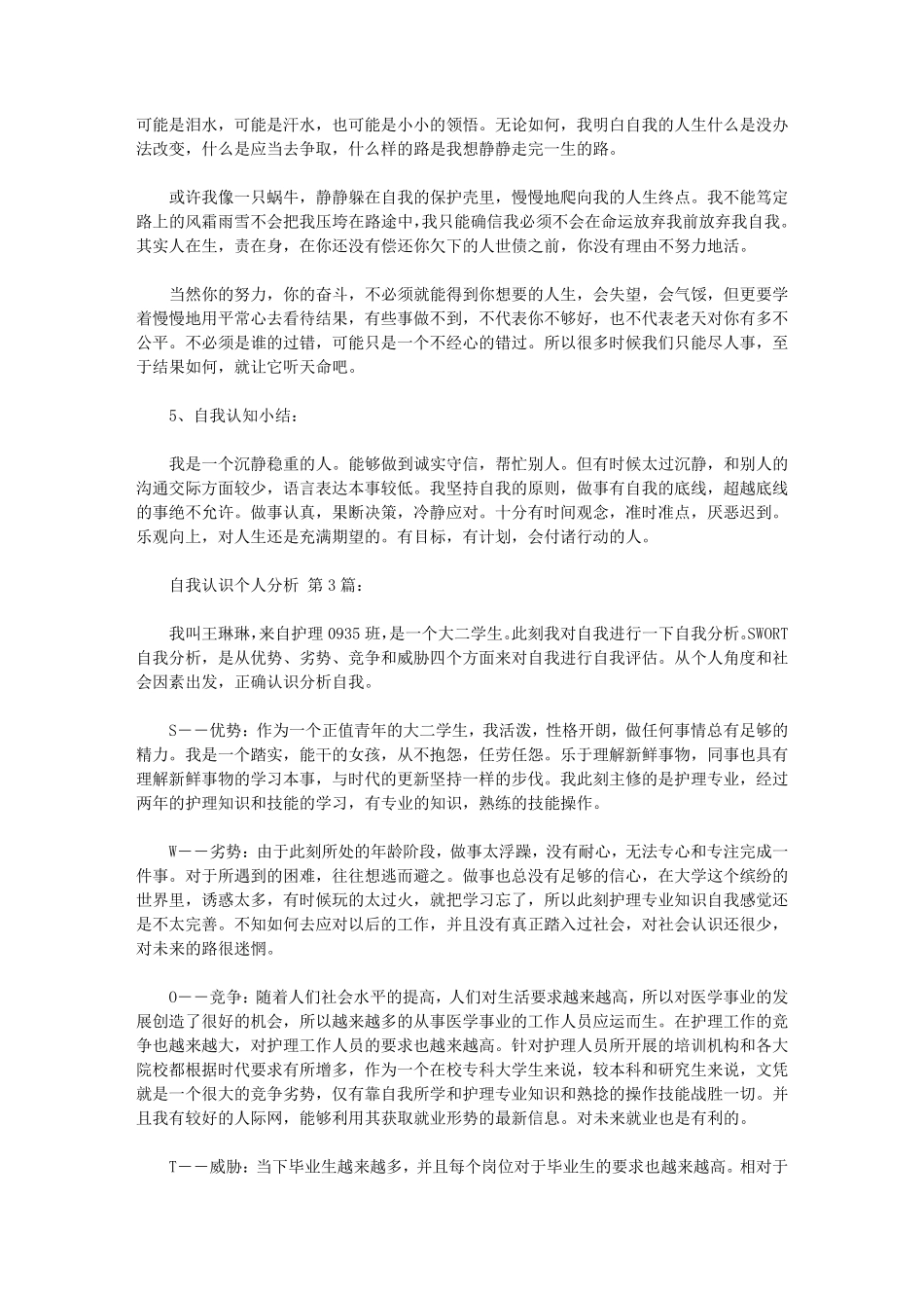 自我认识个人分析(20篇)_第3页