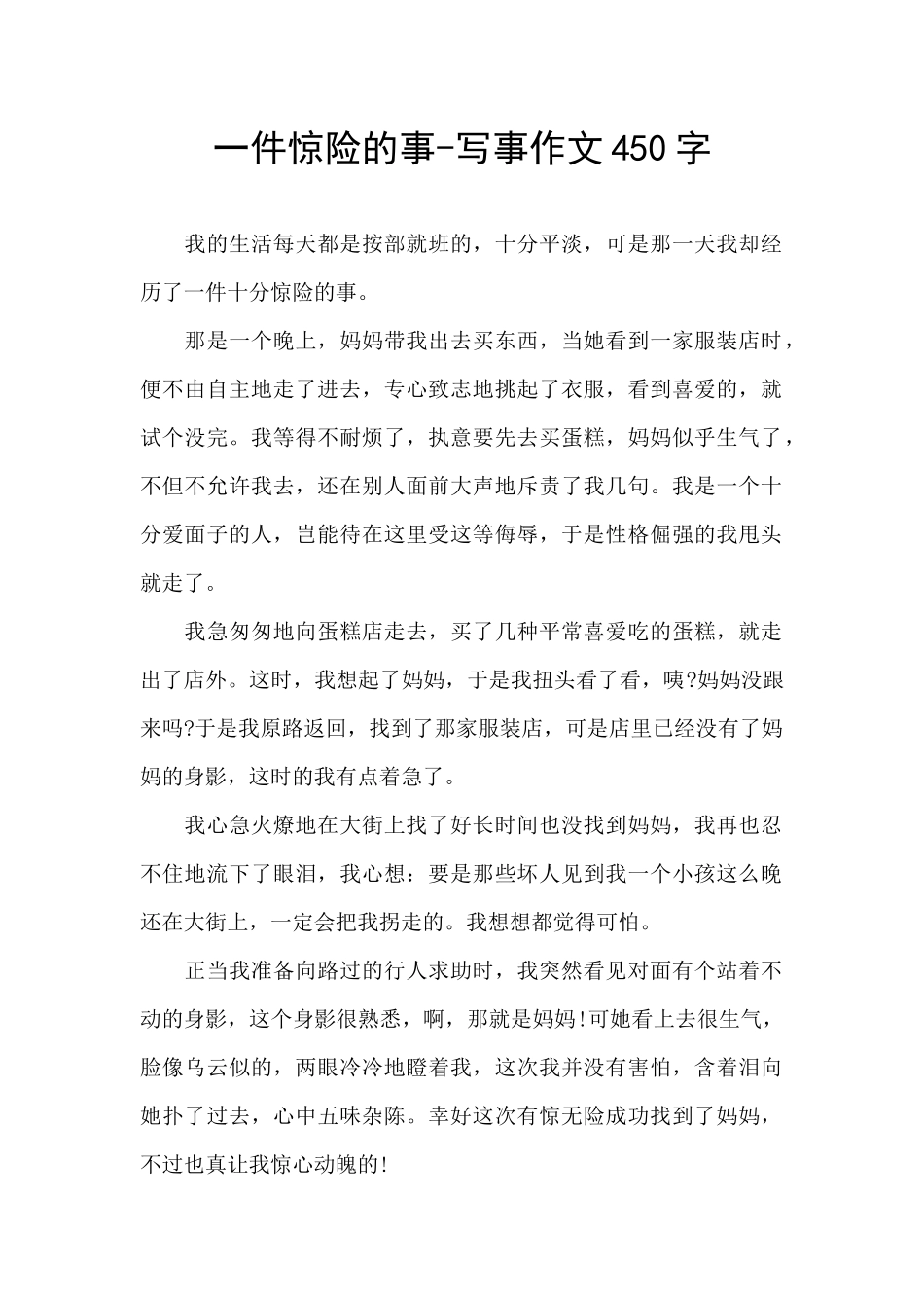 一件惊险的事_第1页