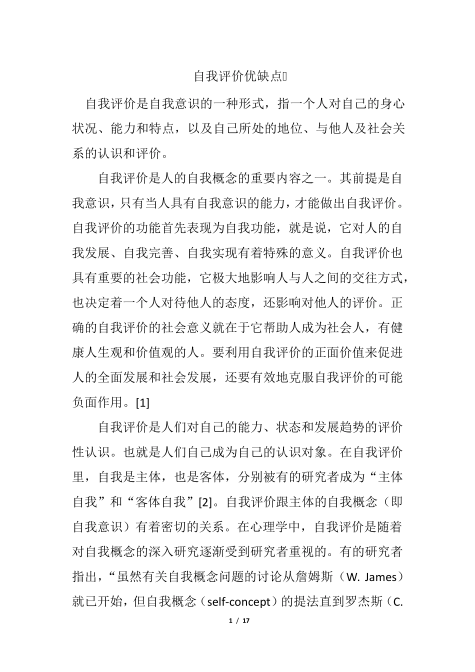 自我评价优缺点_第1页