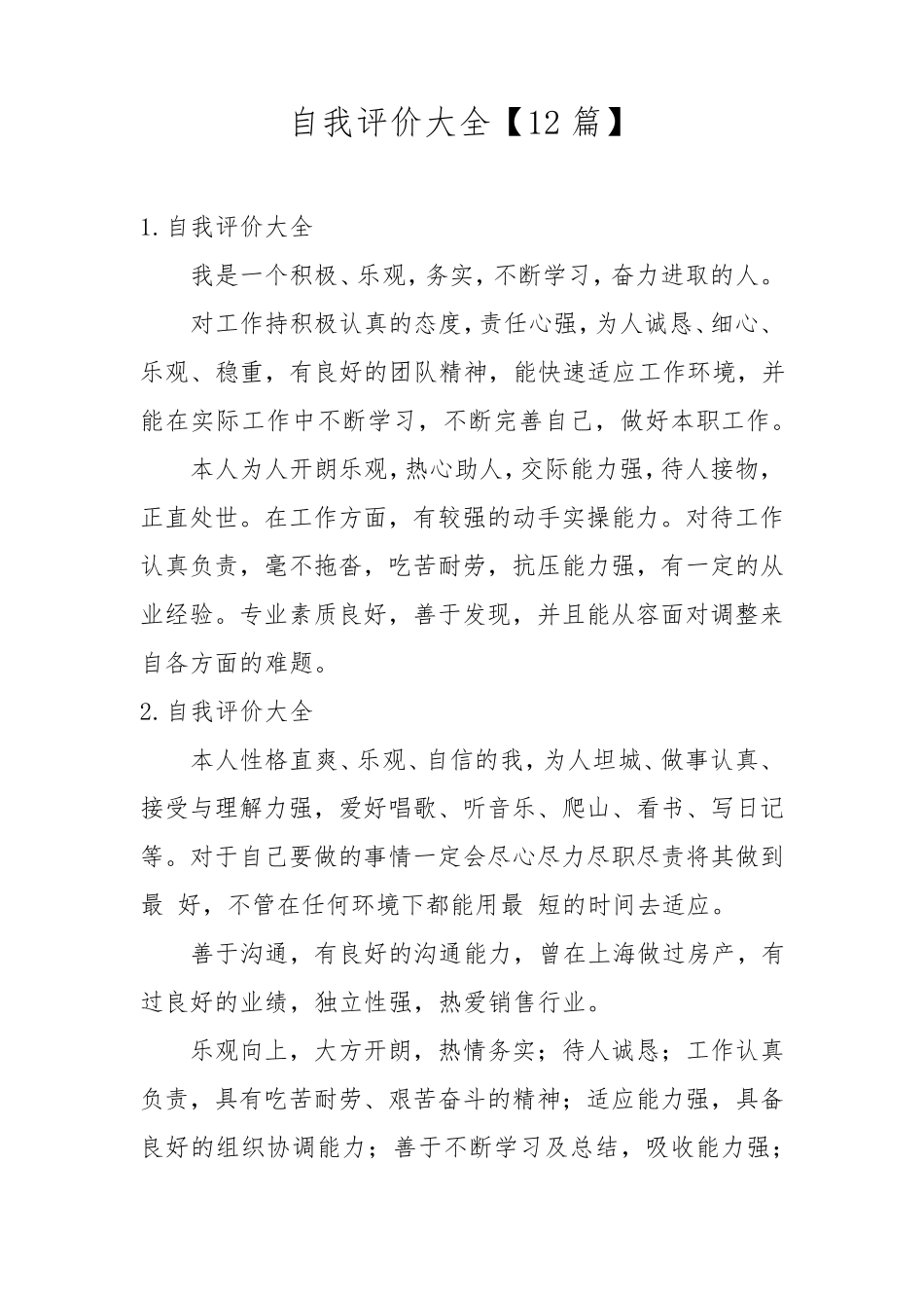自我评价大全[12篇]_第1页