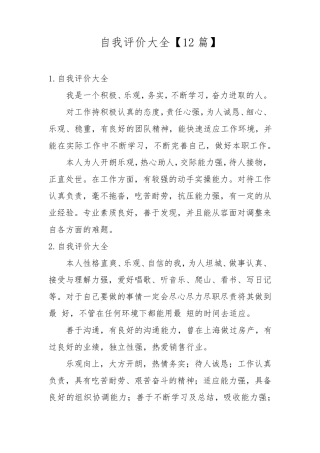 自我评价大全[12篇]