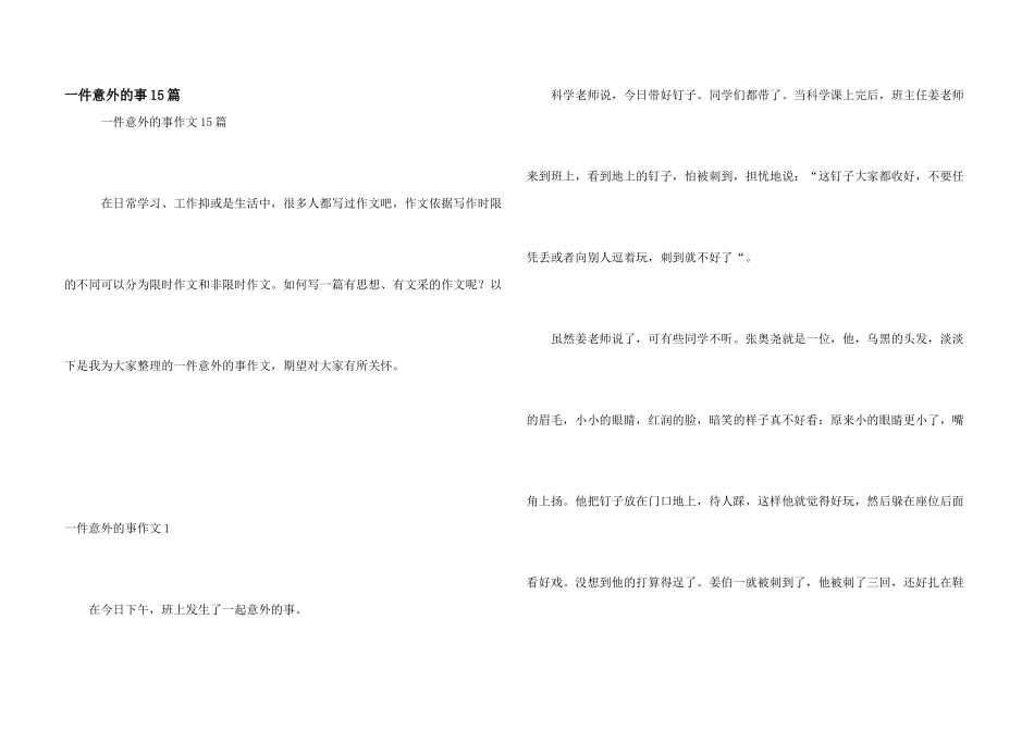 一件意外的事15篇_第1页