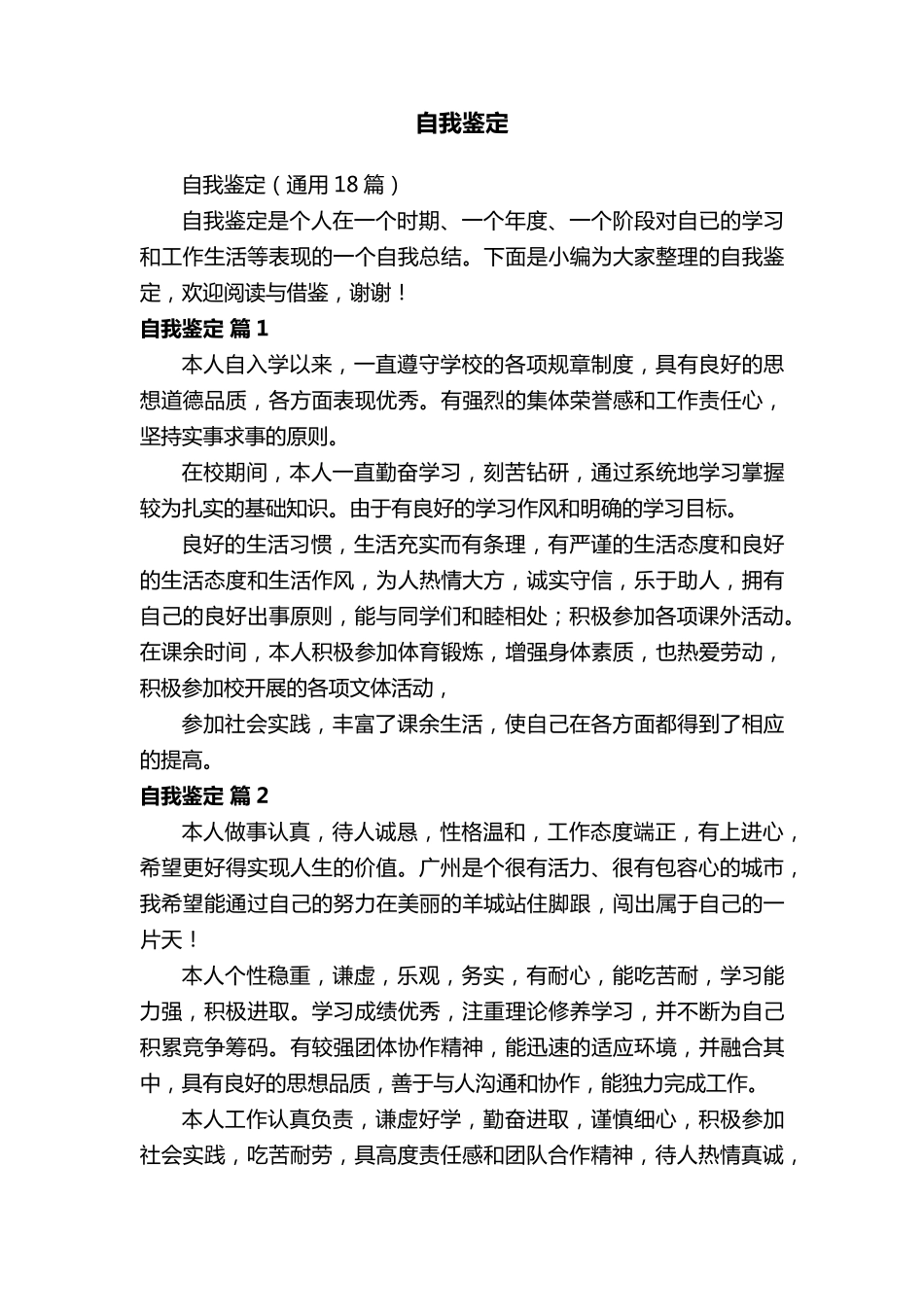 自我鉴定(通用18篇)_第1页