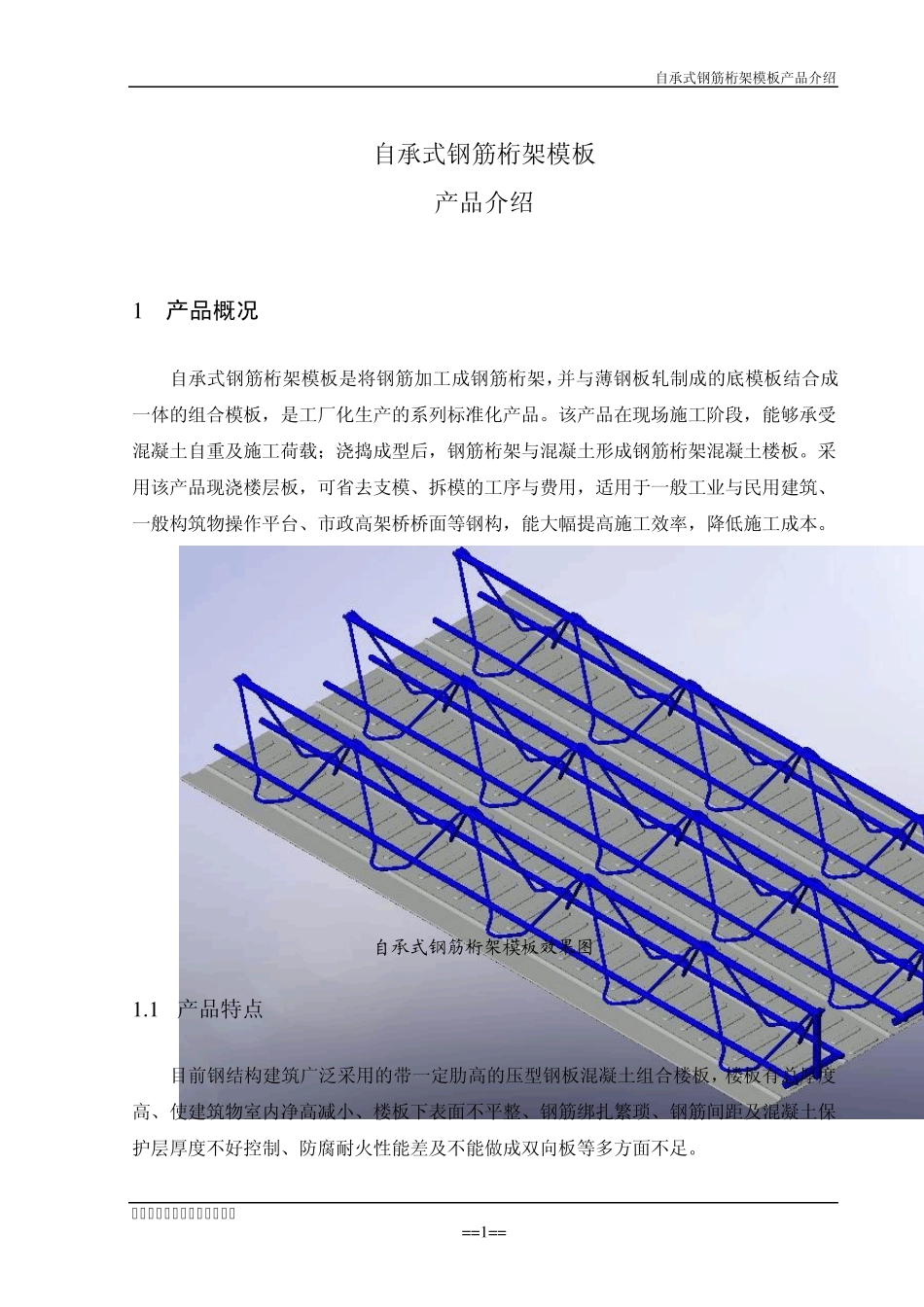 自承式钢筋桁架楼板介绍_第3页