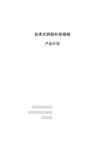 自承式钢筋桁架楼板介绍